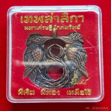 เหรียญเทพสาริกา มหาเศรษฐี โภคทรัพย์ ปี 60