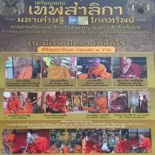 เหรียญเทพสาริกา มหาเศรษฐี โภคทรัพย์ ปี 60