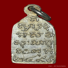 เหรียญพระไพรีพินาศ วัดบวรฯ ปี2502 เนื้อเงิน(ที่1)+บัตรรับรอง