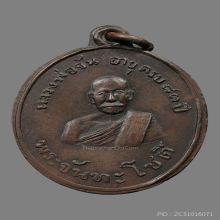 เหรียญหลวงปู่จัน วัดนางหนู รุ่นเเรก ปี2478