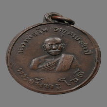 เหรียญหลวงปู่จัน วัดนางหนู รุ่นเเรก ปี2478