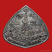 เหรียญหล่อหยดน้ำหลวงพ่อเปิ่น วัดบางพระ พิมพ์ใหญ่ (เนื้อเงิน)