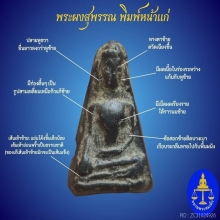 พระผงสุพรรณพิมพ์หน้าแก่