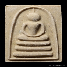 พระสมเด็จหลวงพ่อแพ รุ่นแพ 9 พัน