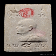 พระสมเด็จหลวงพ่อแพ รุ่นแพ 9 พัน