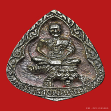 เหรียญหล่อหยดน้ำหลวงพ่อเปิ่น วัดบางพระ พิมพ์เล็ก (เนื้อเงิน)