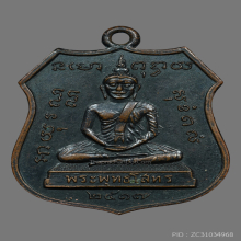 เหรียญหลวงพ่อโสธร หลวงปู่แหวน สุจิณฺโณ วัดดอยแม่ปั๋ง ปี17