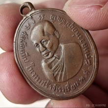 เหรียญหลวงปู่อี๋ รุ่นสอง ปี 2483 บล็อกสร้างโรงเรียน