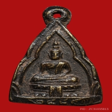 เหรียญหล่อรุ่นแรกวัดญวณ หลวงปู่เปลี่ยนวัดใต้ปลุกเสกเดี่ยว