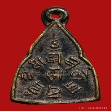 เหรียญหล่อรุ่นแรกวัดญวณ หลวงปู่เปลี่ยนวัดใต้ปลุกเสกเดี่ยว