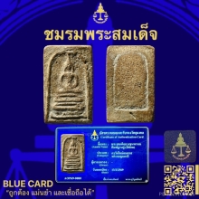 พระสมเด็จบางขุนพรหมพิมพ์ฐานคู่