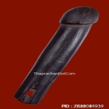 ปลัดขิกหลวงพ่อเหลือ วัดสาวชะโงก จ.ฉะเชิงเทรา ยุคต้น