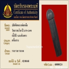 ปลัดขิกหลวงพ่อเหลือ วัดสาวชะโงก จ.ฉะเชิงเทรา ยุคต้น