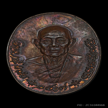 เหรียญครูบาชุ่ม รุ่นแรก วัดวังมุย จ.ลำพูน ปี17 ทองแดงใหญ่ 