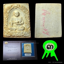 พระผงรูปเหมือนสมเด็จโตวัดระฆัง รุ่นอนุสรณ์108ปี ปี2523