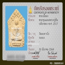 ขุนแผนพรายกุมารบล็อกสอง พิมพ์ใหญ่ หลวงปู่ทิม วัดละหารไร่