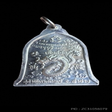 เหรียญเซ็งลี้ฮ้อ เนื้อเงิน พิมพ์ใหญ่ หลวงพ่อเกษม ปี 2536