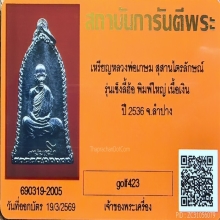 เหรียญเซ็งลี้ฮ้อ เนื้อเงิน พิมพ์ใหญ่ หลวงพ่อเกษม ปี 2536