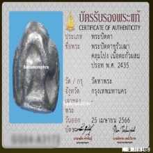 พระปิดตาขรัวเฒ่าคลุมโปง วัดท่าพระ