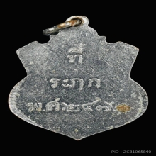 สมเด็จพุฒาจารย์เข้ม วัดพระเชตุพลฯ ปี2472 รุ่นแรก