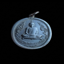 เหรียญหลวงปู่โต๊ะ พิมพ์รุ่นแรกครั้งที่ 2 ปี 2516