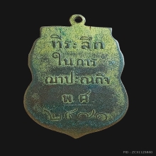 เหรียญฟลวงพ่อแฉ่ง วัดราชคฤวรวิหาร ธนบุรี ปี2471 กะไหล่ทอง