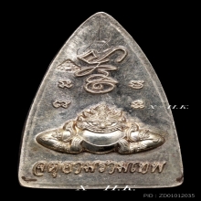 องค์จตุคามรามเทพ…เตารีดเศรษฐี เนื้อเงิน พ.ศ. 2547