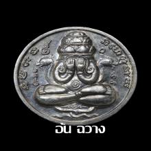 เหรียญปิดตาพังพระกาฬ ปี 32 บล็อกเคราสั้น