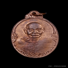 เหรียญหลวงปู่เพิ่ม  รุ่นเททอง พิมพ์หน้าตรง ปี17 