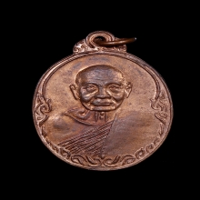 เหรียญหลวงปู่เพิ่ม  รุ่นเททอง พิมพ์หน้าตรง ปี17 