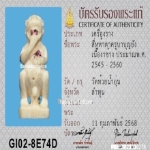 สี่หูห้าตาครูบาบุญยัง วัดห้วยน้ำอุ่น เนื้องาช้าง ตะกรุดเงิน