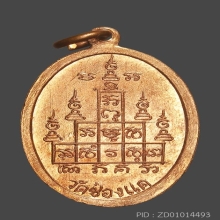 เหรียญ90ปีหลวงพ่อพรหมสภาพสวย