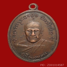 เหรียญหลวงพ่อทองสุข วัดโตนดหลวง