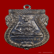 เหรียญเสมารุ่นติ่งเสือ หลวงพ่อเปิ่น วัดบางพระ