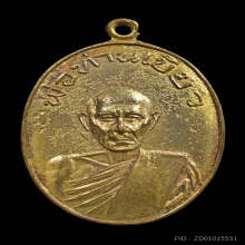 เหรียญพ่อท่านเขียว วัดหรงมล รุ่นแรก