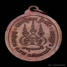 เหรียญรุ่นแรก ตอกโค๊ดเลข1 หลวงปู่หมุน เนื้อทองแดง ปี2541