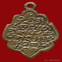 เหรียญหล่อหลวงพ่อแก้ว วัดพวงมาลัย พิมพ์เศียรแหลม 