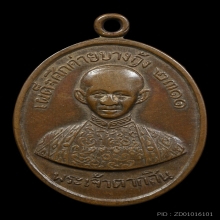 เหรียญพระเจ้าตาก ค่ายบางกุ้ง จ.สมุทรสงคราม พ.ศ. 2511 (นิยม)