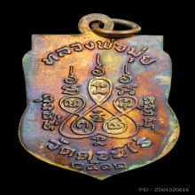 เหรียญเสมา ปี 12 ลพ.มุ่ย วัดดอนไร่ สุพรรณบุรี