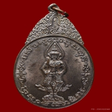 เหรียญพระสยามเทวาธิราช วัดป่ามะไฟ จ.ปราจีนบุรี