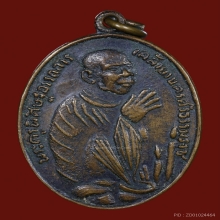 เหรียญพ่อท่านคล้ายไหว้ข้าง เนื้อทองแดง วังตะวันออก ปี 2510