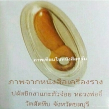 ปลัดขิกงาแกะตัวจ้อย หลวงพ่ออี๋ วัดสัตหีบ