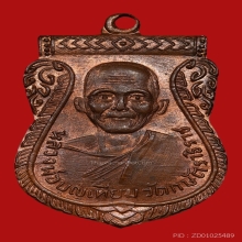 เหรียญหลวงพ่อเทียม วัดกษัตราธิราชวรวิหาร ปี2506 (รุ่นแรก)