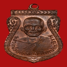 เหรียญหลวงพ่อเทียม วัดกษัตราธิราชวรวิหาร ปี2506 (รุ่นแรก)