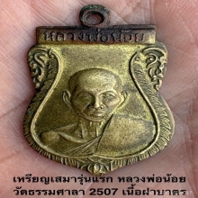 เหรียญเสมารุ่นแรกเนื้อฝาบาตร หลวงพ่อน้อย ปี07