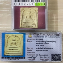 +บัตรสมาคม สมเด็จพิมพ์เจดีย์ หลวงปู่ลำภู ลงกรุต้นโพธิ์