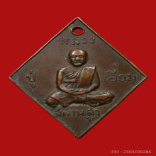 หลวงปู่เอี่ยม วัดสะพานสูง ข้าวหลามตัด เหรียญหนายันต์เบ็ก