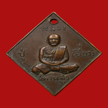 หลวงปู่เอี่ยม วัดสะพานสูง ข้าวหลามตัด เหรียญหนายันต์เบ็ก