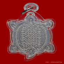 เหรียญพญาเต่าเรื่อน หลวงปู่หลิว