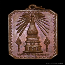 เหรียญพระธาตุพนม บล็อกมีเข็มรัศมีแตก